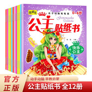 動(dòng)手動(dòng)腦貼貼畫公主貼紙書全12冊 可愛時(shí)尚小公主芭比女孩換衣服卡通貼畫兒童動(dòng)手動(dòng)腦益智手工游戲貼紙書