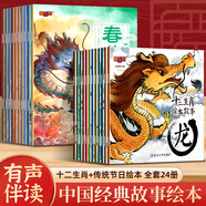 中國(guó)傳統(tǒng)節(jié)日故事繪本10冊(cè) 水墨注音版幼兒?jiǎn)⒚勺x物經(jīng)典故事書(shū)成語(yǔ)故事十二生肖故事哪吒鬧海故事 2-3-6-8歲寶寶早教啟蒙繪本傳統(tǒng)故事繪本中國(guó)傳統(tǒng)節(jié)日來(lái)源故事書(shū) 【全套22冊(cè)】傳統(tǒng)節(jié)日+十二生肖