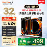 酷開創(chuàng)維京東聯(lián)名款 京東OS 開機(jī)無廣告電視32JD 01系列32英寸 高清全面屏一級(jí)能效國(guó)家補(bǔ)貼電視機(jī)32K3