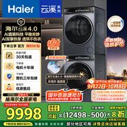 海爾（Haier）云溪4.0 洗烘套裝 10kg AI直驅(qū)滾筒洗衣機+AI雙擎熱泵烘干機家用583+583 京東自營家電國家補貼
