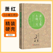 [讀經(jīng)典] 蕭紅文集 小城三月 讀經(jīng)典精裝版無刪減全本足本中國經(jīng)典名著世界經(jīng)典文學(xué)作品推薦閱讀書目