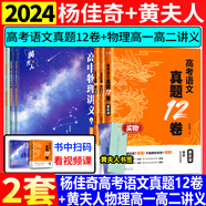 【黃夫人官方指定店】2025新高考高中物理黃夫人講義 高一高二+一輪復(fù)習(xí)含配套視頻課程全國(guó)文理通用教輔搭萬(wàn)猛生物英語(yǔ)佟大大數(shù)學(xué) 【2件套】黃夫人高一高二+楊佳奇語(yǔ)文真題12卷