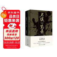 七侯筆錄（馬伯庸經(jīng)典奇幻作品 套裝全兩冊 傳統(tǒng)文化與幻想的絕妙交匯） 小說  中南傳媒