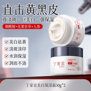 丁家宜（TJOY）美白祛斑霜【旗艦正品】人參黃芪美白面霜去黃提亮淡化黑色素色斑 【進(jìn)階祛斑瓦解斑點(diǎn)】美白霜50g*2瓶