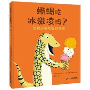 【認(rèn)準(zhǔn)正版 京東配送】蜥蜴吃冰激凌嗎？ 動(dòng)物消暑降溫的秘密（世紀(jì)童書館）3-6歲