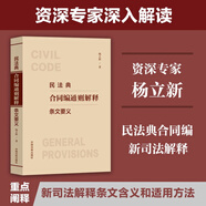 2024民法典合同編通則解釋條文要義