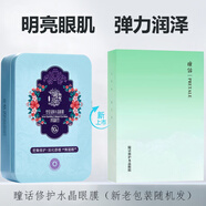 瞳話（Pretale）馬應龍眼貼膜男女眼膜淡化黑眼圈眼袋干紋細紋緊致眼部護理護膚品 瞳話修護水晶眼膜