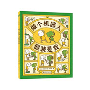 吉竹伸介：做個機(jī)器人假裝是我 （愛心樹童書）  