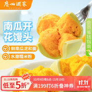 廣州酒家利口福 南瓜開花饅頭270g*3袋 18個(gè) 兒童早餐 包子饅頭 速食食品 面點(diǎn)