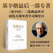 論領(lǐng)導(dǎo)力 基辛格遺作 管理者 決策者 領(lǐng)導(dǎo)者 基辛格 論中國(guó)三部曲終章 百歲老人給這個(gè)世界的忠告和建議 世界秩序 人工智能時(shí)代與人類未來