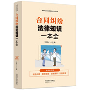 合同糾紛法律知識一本全：漫畫案例版普法讀本 （新時代公民法律常識全知道叢書）
