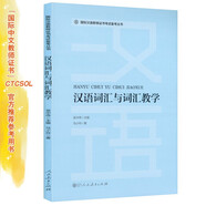 國際漢語教師證書考試備考叢書 漢語詞匯與詞匯教學 人民教育出版社