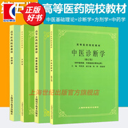【可選】中醫(yī)五版教材 中醫(yī)教材第五版第5版 全套26本 中醫(yī)基礎理論 經(jīng)典老版高等醫(yī)藥院校教材 上?？茖W技術出版社 中醫(yī)基礎理論+中醫(yī)診斷學+方劑學+中藥學