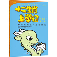 十二生肖上學(xué)記：和小龍啊辰一起寫日記