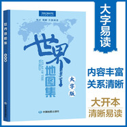 全新修訂 第3版大字升級版地圖集 世界地圖集地圖冊（字號大清晰易讀）世界政區(qū)地形分國地圖冊 學生地理學習工具書 圖書館 家中常備 字大 老年人參考地理書