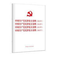 （2024新版）《中國共產(chǎn)黨紀(jì)律處分條例》2023年、2018年、2015年、2003年（四合一）