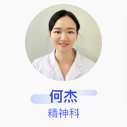 何杰 精神科 主治醫(yī)師 武漢科技大學(xué)附屬天佑醫(yī)院