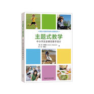 主題式教學(xué):中小學(xué)漢語課堂教學(xué)設(shè)計(jì)