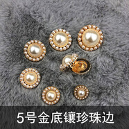 山頭林村珍珠扣子圓形金屬紐扣百搭復(fù)古裝飾上衣女開(kāi)衫毛衣連衣裙外套 5號(hào)金底鑲珍珠邊 25mm6顆裝老版一元大小