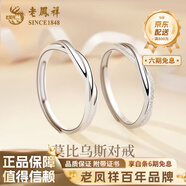 老鳳祥莫比烏斯環(huán)情侶對(duì)戒輕奢小眾設(shè)計(jì)純銀周年紀(jì)念日禮物送女朋友老婆 足銀無盡的愛對(duì)戒+定制刻字