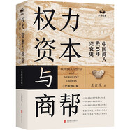 權力資本與商幫:中國商人600年興衰史 政商業(yè)博弈晉浙徽商市場中國近代經(jīng)濟金融通史類同置身事內(nèi)21世紀資本論國富論貨幣戰(zhàn)爭白銀棉花帝國主義思想學重要書籍