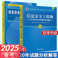 2025軟考中級(jí)信息安全工程師教程第2版歷年真題5天修煉考前100題2024自選 2本：教程+官方真題官方真題16-20