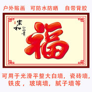 迎門墻裝飾畫戶外室外自粘戶外自粘防水防曬貼畫山水福字吉祥庭院 戶外款式08--紅福 尺寸：高150cmX寬300cm