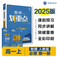 2025版高中教材劃重點 高一上 物理 必修一 人教版 教材同步講解 理想樹圖書