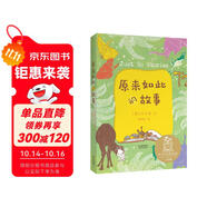 原來如此的故事（中文分級閱讀K2，7-8歲適讀，名師導(dǎo)讀免費聽，全譯插圖本）