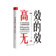 高效的無效：行家如何投資與市場如何定價(對沖基金策略大全，美國量化基金AQR公司合伙人力作)?抖音大V“南薔?！蓖扑]閱讀