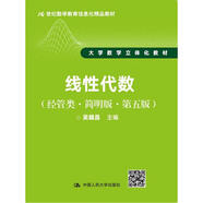 線性代數(shù)（經(jīng)管類·簡(jiǎn)明版·第五版）（21世紀(jì)數(shù)學(xué)教育信息化精品教材 大學(xué)數(shù)學(xué)立體化教材）