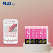 普樂士（PLUS）PVC橡皮擦兒童學(xué)生高考用品辦公鉛筆素描繪圖可擦橡皮 粉色5塊