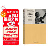 法律英語證書(LEC)官方指定教材：法律英語寫作教程 全國高等院校法律英語專業(yè)統(tǒng)編教材 