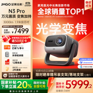 堅(jiān)果投影（JMGO）N3 Pro 純?nèi)す庾兘雇队?000lm+1.9米投百吋大屏 4K超高清云臺(tái)投影儀家用影院 國家補(bǔ)貼20%