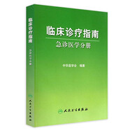 臨床診療指南·急診醫(yī)學分冊