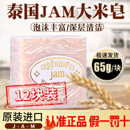 泰國香皂原裝進口100%手工皂肥皂潔面洗臉洗澡沐浴皂純植物精油皂 jam大米漿香皂65g12塊 泰國原裝進口手工香皂官方正品