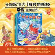 故宮怪獸談全套6冊(cè)非注音版 常怡著故宮里的大怪獸作者 故宮御貓夜游記打開(kāi)故宮中國(guó)版哈利波特兒童文學(xué)小學(xué)生一二三四年級(jí)課外閱讀書(shū)籍6-7-12歲中國(guó)傳統(tǒng)文化歷史故事人文科普百科故事書(shū)寫給兒童的中國(guó)歷史 