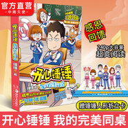 中南天使官方直營(yíng) 開(kāi)心錘錘漫畫(huà)書(shū)全套正版系列書(shū)籍 爆笑王阿U阿衰校園6-8-9-12歲小學(xué)生搞笑動(dòng)漫書(shū)加厚版三四五年級兒童課解壓神器 開(kāi)心錘錘 我的完美同桌（溫馨校園主題特輯版）