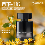 網(wǎng)易嚴(yán)選網(wǎng)易嚴(yán)選網(wǎng)易嚴(yán)選香薰揮發(fā)液持久房間留香客廳車載車內(nèi)生日禮物 月下桂影1瓶（馥郁桂花香調(diào)）