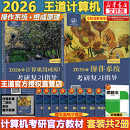 【官方現(xiàn)貨】2026計算機(jī)考研 王道計算機(jī)考研408復(fù)習(xí)指導(dǎo)系列 計算機(jī)考研教材系列408教材真題機(jī)試指南 王道計算機(jī) 操作系統(tǒng)+組成原理