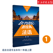 新經典法語123456【單本可選】法語專業(yè)本科大學可用教材課本 北二外、北外、人大、中傳知名教授聯(lián)合編寫 學生用書練習冊教師用書 外研社 新華書店正版 新經典法語1 學生用書