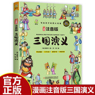 三國演義 小學(xué)生青少年兒童版 彩圖大字注音有聲伴讀思維導(dǎo)圖漫畫版四大名著之一