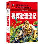 魯賓遜漂流記 彩圖注音版 班主任推薦小學(xué)生一二三年級語文課外必讀世界經(jīng)典兒童文學(xué)名著童話故事書