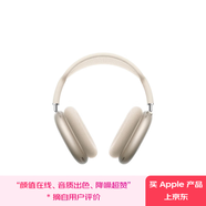 Apple/蘋果 AirPods Max (USB-C) 星光色 無線藍牙耳機 主動降噪耳機 頭戴式耳機