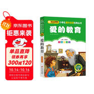 愛的教育（彩圖注音版）快樂讀書吧 六年級上冊 一二年級小學(xué)生課外閱讀經(jīng)典叢書 課外閱讀系列