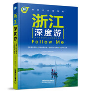 浙江深度游Follow、Me（第4版）