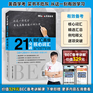 美森教育 【現貨速發(fā)】高級50天攻克BEC劍橋商務(wù)英語(yǔ)考試教材高級用書(shū)寫(xiě)作口語(yǔ)聽(tīng)力閱讀【贈課贈送詞匯在線(xiàn)背】量大可議 21天核心詞匯【美森2025加印】