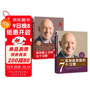 高效能家庭+高效能人士七個(gè)習慣（30周年）經(jīng)典套裝：培養全新思維方式，建立舒適的人際關(guān)系