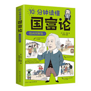 10分鐘讀懂國富論漫畫圖解版 世界名著經(jīng)濟(jì)學(xué)原理資本論改變財(cái)富觀念的經(jīng)濟(jì)學(xué)基礎(chǔ)投資理財(cái)哲學(xué)讀物