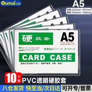 歐嘜（oumai）硬膠套卡套文件套執照框PVC硬塑料文件保護套展示卡卡k士 A5透明硬膠套10個(gè)裝（不帶磁吸）